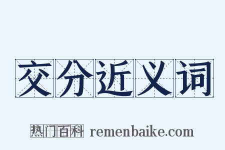 交分近义词是什么意思的图片